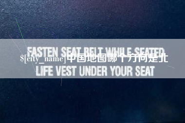 海口中国地图哪个方向是北