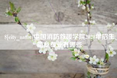 海口中国消防救援学院2020年招生简章专业有哪些
