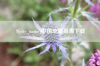 海口中国地图高清下载