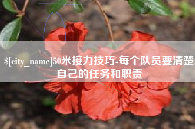海口50米接力技巧-每个队员要清楚自己的任务和职责