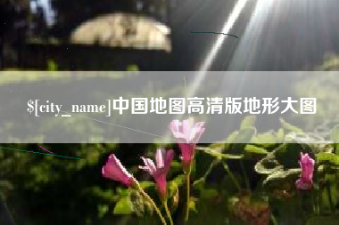 海口中国地图高清版地形大图