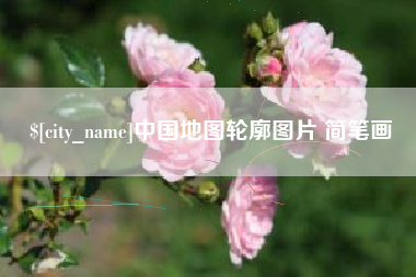 海口中国地图轮廓图片 简笔画