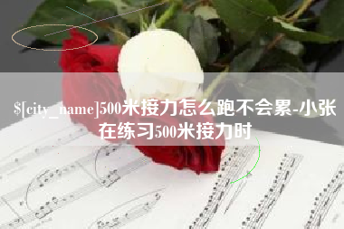 海口500米接力怎么跑不会累-小张在练习500米接力时