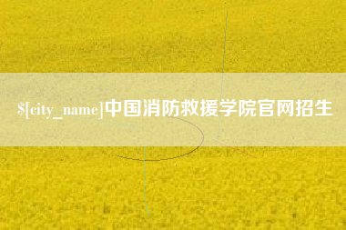 海口中国消防救援学院官网招生