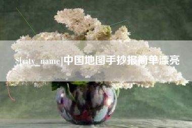 海口中国地图手抄报简单漂亮