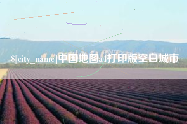 海口中国地图a4打印版空白城市