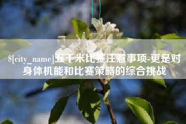 海口五千米比赛注意事项-更是对身体机能和比赛策略的综合挑战