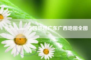 海口中国地图广东广西地图全图