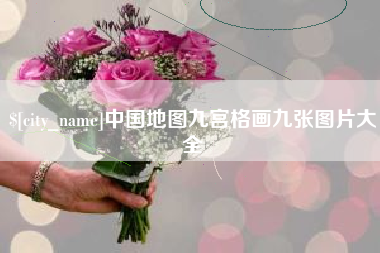 海口中国地图九宫格画九张图片大全