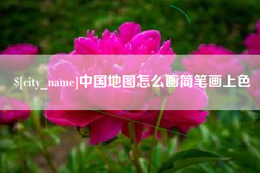 海口中国地图怎么画简笔画上色