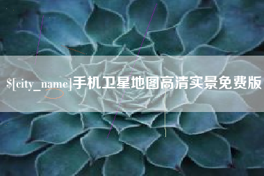 海口手机卫星地图高清实景免费版