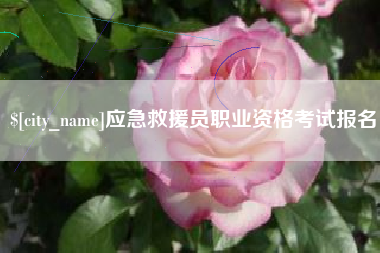 海口应急救援员职业资格考试报名