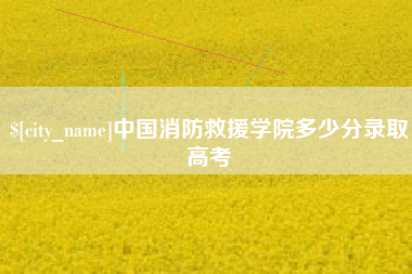 海口中国消防救援学院多少分录取高考