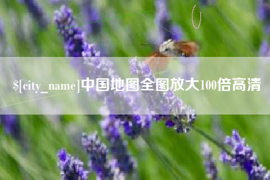 海口中国地图全图放大100倍高清