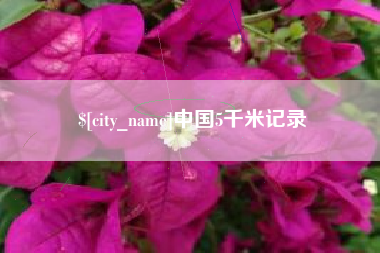 海口中国5千米记录