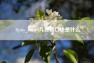 海口九宫格口诀是什么