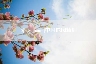 海口中国地图精细