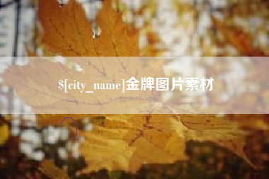 海口金牌图片素材