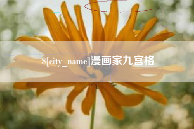 海口漫画家九宫格