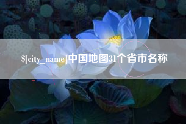 海口中国地图31个省市名称