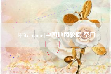 海口中国地图轮廓 空白