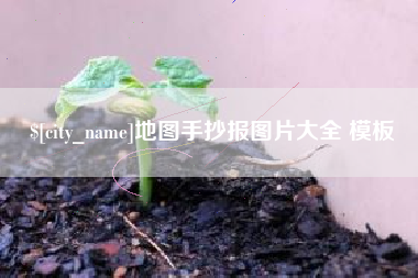 海口地图手抄报图片大全 模板