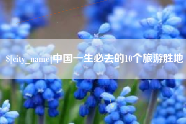 海口中国一生必去的10个旅游胜地
