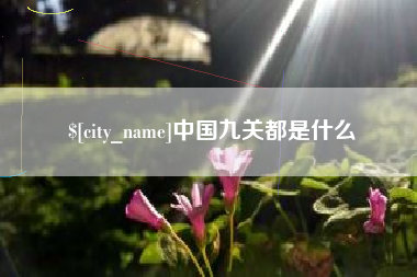 海口中国九关都是什么