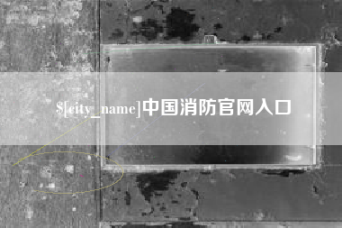 海口中国消防官网入口