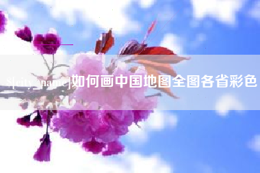 海口如何画中国地图全图各省彩色