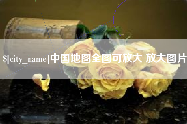 海口中国地图全图可放大 放大图片