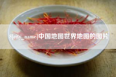 海口中国地图世界地图的图片