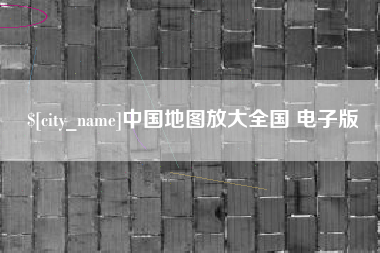海口中国地图放大全国 电子版