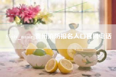 海口贵州消防报名入口官网电话