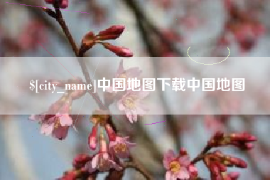 海口中国地图下载中国地图