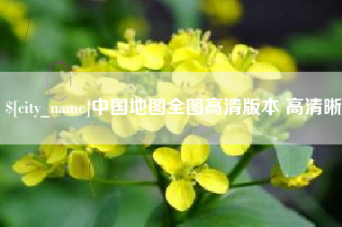 海口中国地图全图高清版本 高清晰