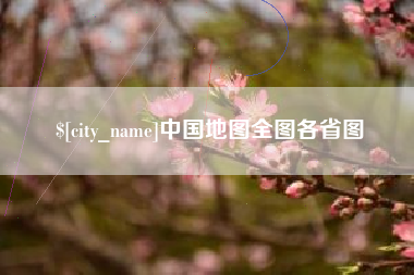 海口中国地图全图各省图