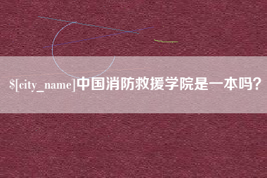 海口中国消防救援学院是一本吗？