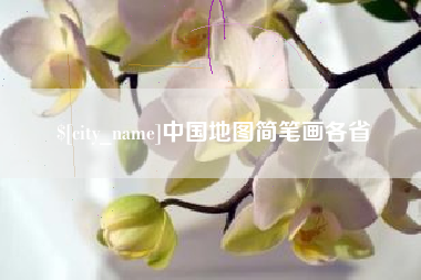 海口中国地图简笔画各省