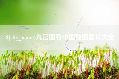 海口九宫图看中国地图图片大全