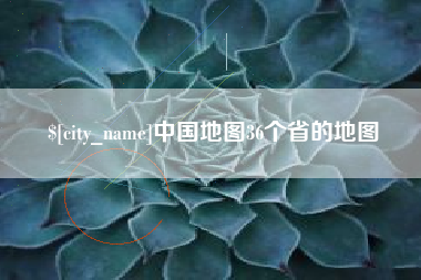 海口中国地图36个省的地图