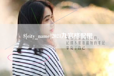 海口2021九宫格配图