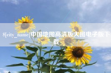 海口中国地图高清版大图电子版下载
