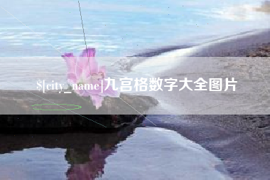 海口九宫格数字大全图片