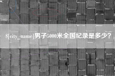海口男子5000米全国纪录是多少？