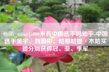 海口5000米有中国选手吗知乎-中国选手吴宇、刘瀚彬、哈那哈提·木哈买提分别获得冠、亚、季军