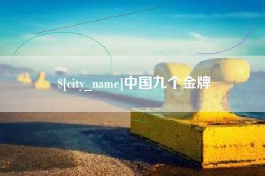 海口中国九个金牌