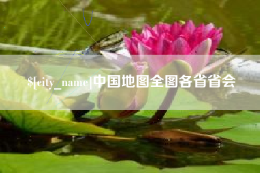 海口中国地图全图各省省会