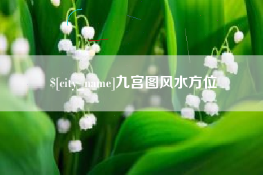 海口九宫图风水方位