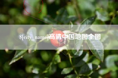 海口高清中国地图全图